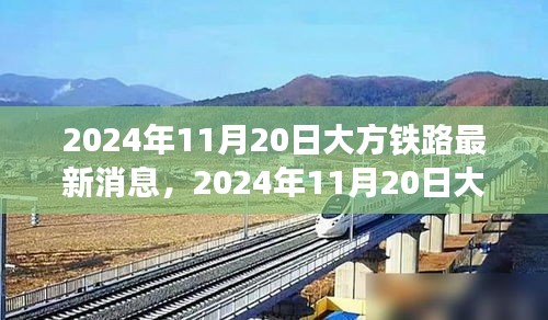 大方铁路建设进展与未来展望，最新动态消息（2024年11月20日）