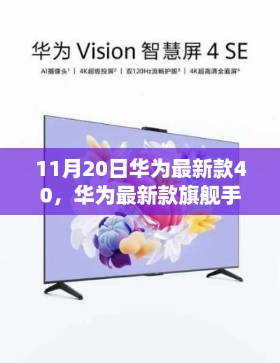 华为Vision 40科技之光，重塑未来手机体验的新旗舰