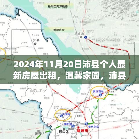 沛县温馨家园房屋出租日常与友情故事——2024年11月20日