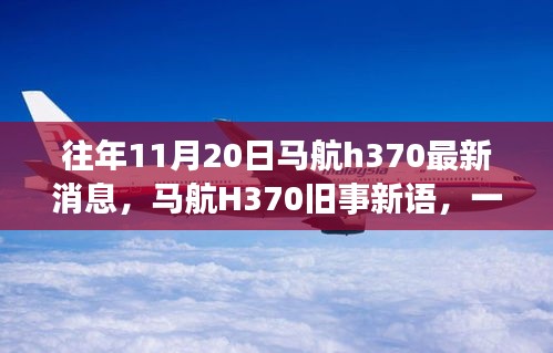 马航H370旧事新语，温馨日常故事更新揭秘