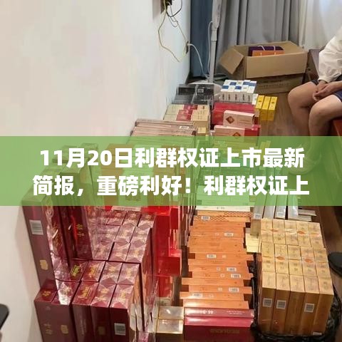 利群权证上市最新动态简报（11月20日版），一网打尽重磅利好消息