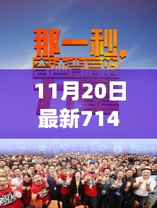 揭秘11月20日最新趋势，全方位解读714，引领潮流前沿