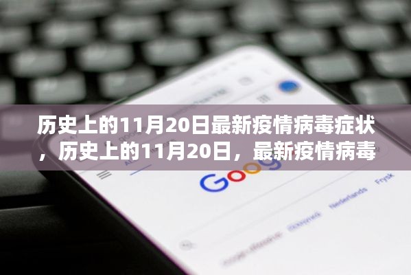 历史上的11月20日，最新疫情病毒症状深度探析与观点阐述