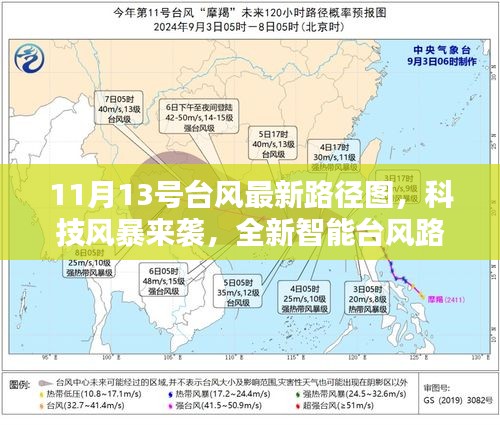 11月13号台风实时追踪体验，全新智能路径图系统迎战科技风暴来袭