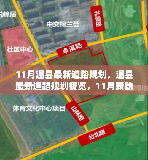 温县最新道路规划概览，11月新动向与未来展望