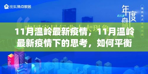 温岭11月最新疫情下的思考，防疫与民生需求的平衡之道