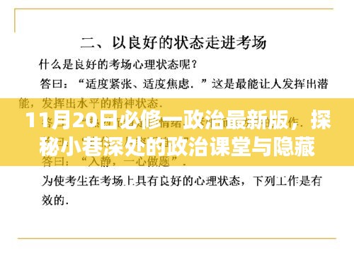 探秘最新版必修一政治，小巷深处的政治课堂与隐藏版政治小店揭秘