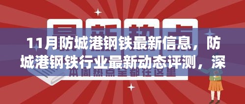 防城港钢铁行业最新动态解析，产品特性与用户体验深度探讨（11月最新信息）