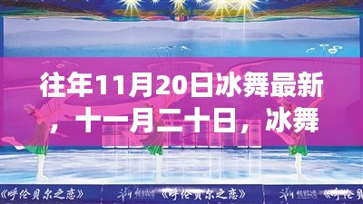 冰舞翩翩启心灵之旅，十一月二十日最新冰舞盛宴