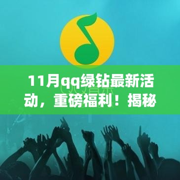 揭秘QQ绿钻独家活动，重磅福利来袭！本月最新活动解析