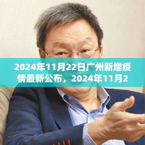 广州新增疫情最新动态，全面理解与应对措施（2024年11月22日公布）