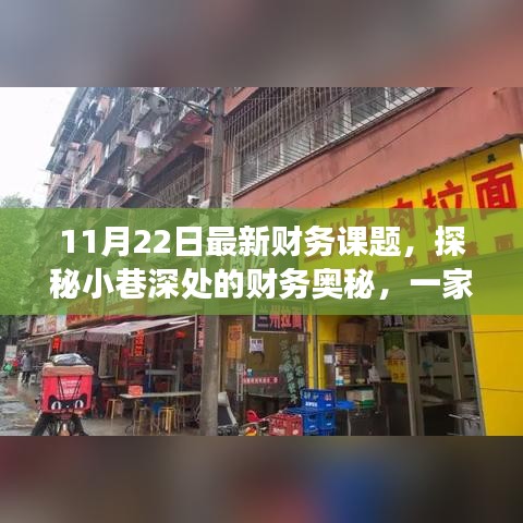 探秘小巷深处的财务奥秘，特色小店最新财务课题之旅