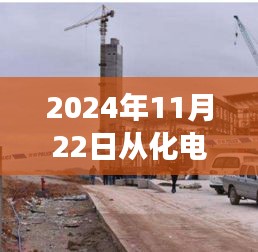 从化电厂重生，变化中的力量与自我超越的奇迹的最新消息（2024年11月22日）