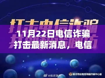 电信风云下美景治愈心灵，打击诈骗行动最新进展