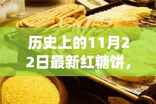 历史上的11月22日最新红糖饼，红糖饼的魔法日子，11月22日的甜蜜回忆