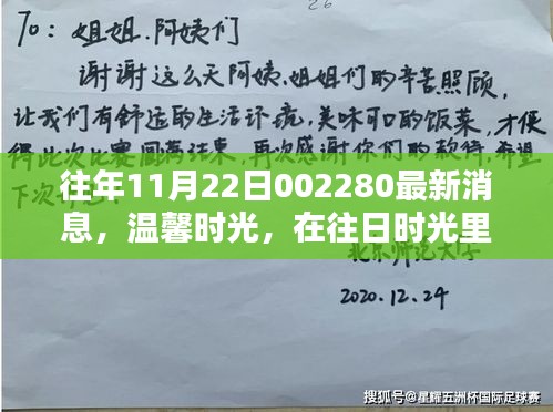 往日温馨时光，特殊一天与友情的相伴——最新消息解读至往年11月22日