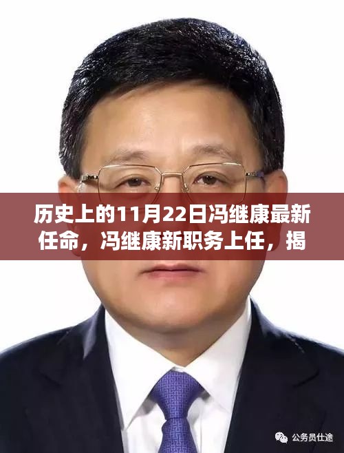 历史上的11月22日冯继康最新任命，冯继康新职务上任，揭秘11月22日科技革新之星——智能生活新纪元开启