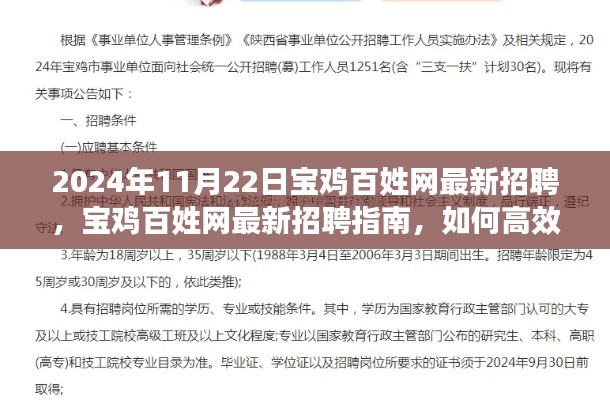 宝鸡百姓网最新招聘指南，高效求职应聘技巧（初学者与进阶用户适用）