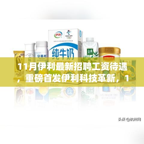 伊利科技革新重磅首发，智能生活新篇章开启，揭秘伊利最新招聘待遇与工资待遇！