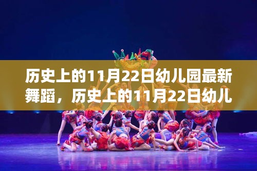 历史上的11月22日幼儿园舞蹈演变与现代影响探究