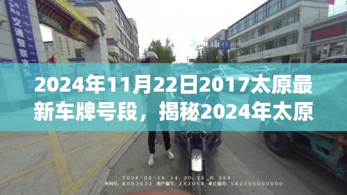 揭秘，2024年太原最新车牌号段背后的故事与细节发布时间曝光（附最新车牌号段）