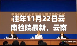 云南检院历年1月22日回望，法治之光闪耀重要时刻铭记史册