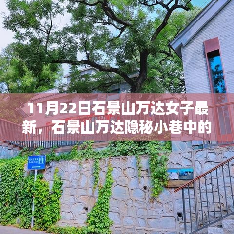 石景山万达隐秘小巷的特色小店，探寻独特风味之旅