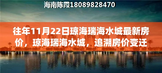 琼海瑞海水城房价变迁探寻与时代印记同步的房价趋势分析