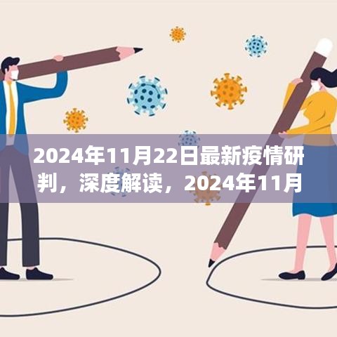 深度解读，最新疫情研判报告评测，揭示未来疫情趋势