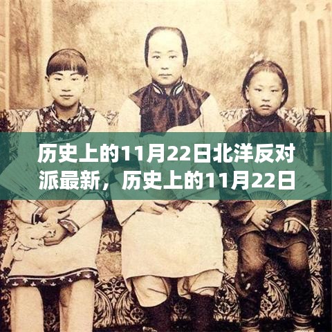 历史上的11月22日，北洋反对派的觉醒与变化——学习铸就自信，开启无限可能之路