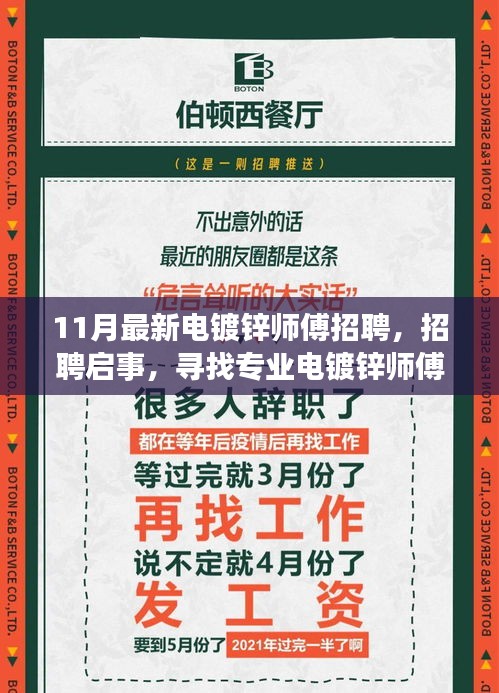 11月最新电镀锌师傅招聘，招聘启事，寻找专业电镀锌师傅，加入我们，共创辉煌！