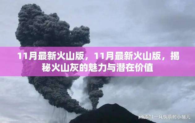 揭秘火山灰的魅力与潜在价值，最新火山版揭秘揭秘揭秘！