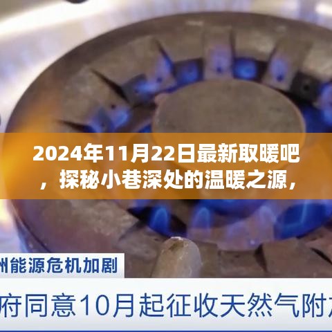 探秘小巷深处的温暖之源，2024年特色取暖吧小店介绍