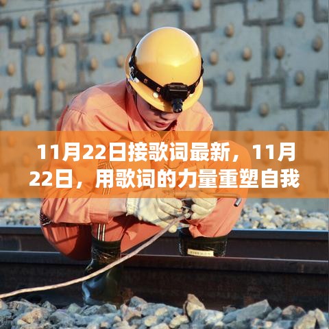 11月22日，歌词的力量重塑自我，自信与成就感的源泉