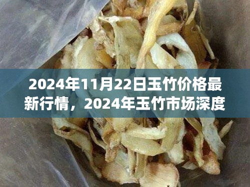 2024年11月22日玉竹市场深度解析与最新行情全面评测