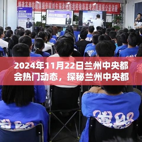 探秘兰州中央都会，小巷深处的独特风味——最新热门动态报道（2024年11月22日）