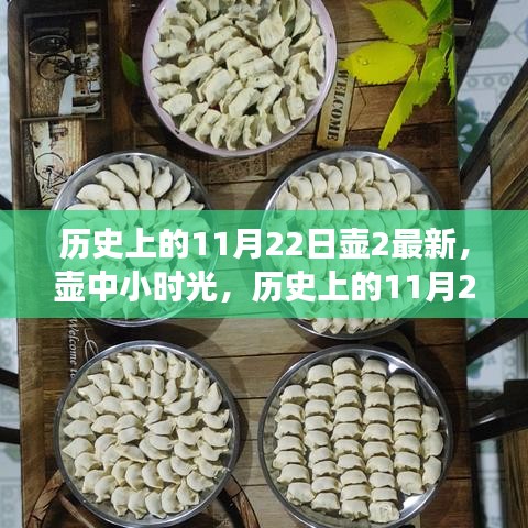 历史上的11月22日趣事回顾与壶中时光温情纽带