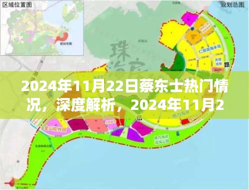 蔡东士热门情况深度解析与全面评测，揭秘2024年11月22日的最新动态