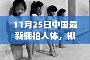 11月25日中国棚拍人体之旅，记录温情与友情的瞬间