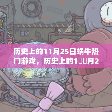 历史上的11月25日，蜗牛热门游戏风靡全球的日子