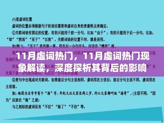 深度解读，11月虚词热门现象及其背后的影响与争议