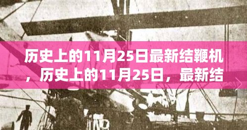 历史上的11月25日，最新结鞭机的诞生及其影响