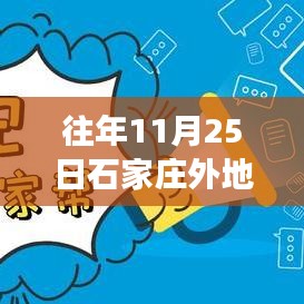 往年11月25日石家庄外地车限行规定解读及最新动态