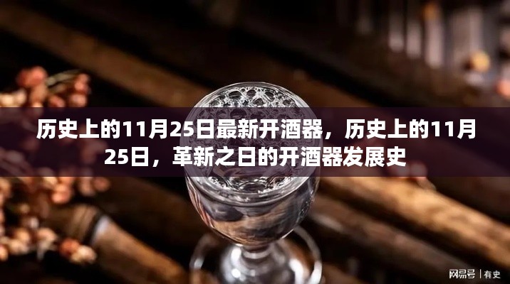 历史上的11月25日，开酒器革新与发展回顾