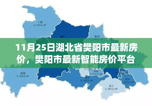 湖北省樊阳市最新智能房价平台，科技引领居住新纪元，11月房价更新