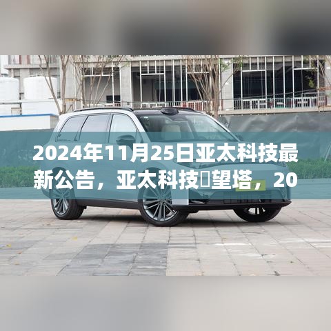 亚太科技瞭望塔，学习变革，自信成就未来 —— 2024年最新启示与启示之路