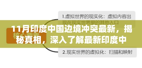 印度与中国边境冲突最新动态，真相揭秘与全方位步骤指南