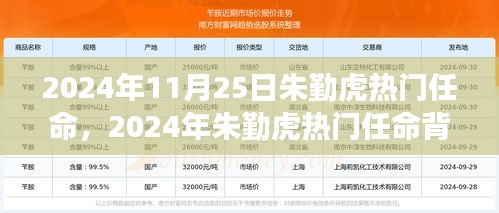 揭秘朱勤虎热门任命背后的故事，揭秘朱勤虎在2024年11月25日的任命之路