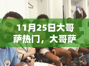 大哥萨的超级温馨日常，欢乐时光在11月25日