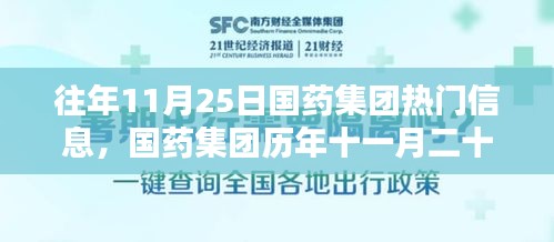 国药集团历年十一月二十五日重要时刻回顾与热门信息盘点